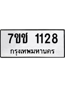 รับจองทะเบียนรถ 1128 หมวดใหม่ 7ขช 1128 ทะเบียนมงคล ผลรวมดี 23