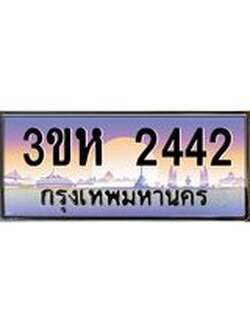 .ทะเบียนรถ 2442 เลขประมูล ทะเบียนสวย 3ขห 2442 จากกรมขนส่ง