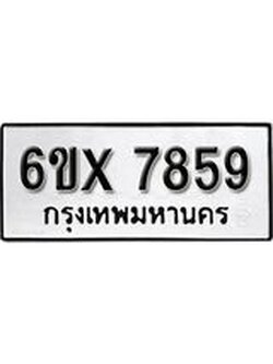 รับจองเลขทะเบียนรถ 7859– หมวดใหม่ (หมวดเก่าเรามีบริการ จากกรมขนส่ง)