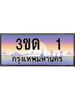 ทะเบียนรถ 1, เลขประมูลกรุงเทพ ทะเบียนสวย จากกรมขนส่ง - 3ขด 1