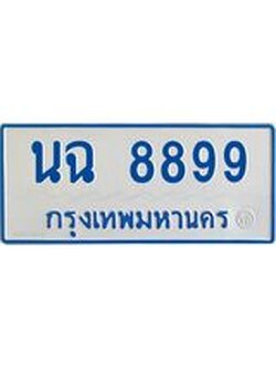 ผลรวมดี 44 ทะเบียนรถตู้ 8899 ทะเบียนเลขมงคล ใส่รถเกิน 11 ที่นั่ง - นฉ 8899