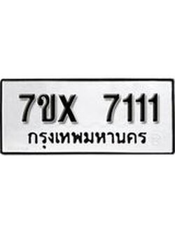 รับจองเลขทะเบียนรถ 7111– หมวดใหม่ (หมวดเก่าเรามีบริการ จากกรมขนส่ง)