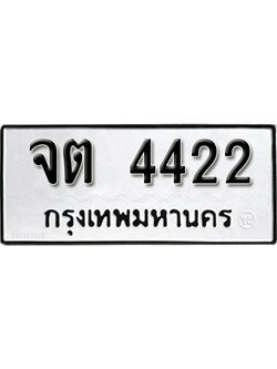 ทะเบียนรถ 4422 ทะเบียนเลขมงคล เลขนำโชค - จต 4422 จากกรมขนส่ง