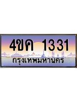 ทะเบียนรถ 1331 เลขประมูล ทะเบียนสวย 4ขค 1331