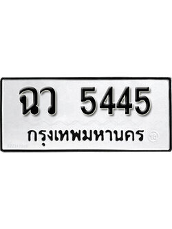 ทะเบียนรถ 5445 ทะเบียนเลขมงคล เลขนำโชค - ฉว 5445 จากกรมขนส่ง