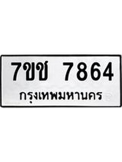 รับจองทะเบียนรถ 7864 หมวดใหม่ 7ขช 7864 ทะเบียนมงคล ผลรวมดี 36