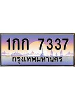 ผลรวมดี 23 เลขประมูล 7337 , ทะเบียนเบียนสวย เสริมบารมี - 1กก 7337 จากกรมขนส่ง