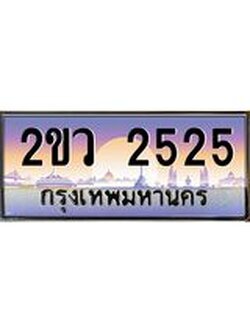 เลขผลรวมดี 24 ทะเบียนรถ 2525 ทะเบียนสวย เลขประมูล เลขเหมาะกับรถของคุณ - 2ขว 2525