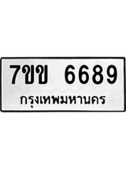 รับจองทะเบียนรถ 6689 หมวดใหม่ 7ขข 6689 ทะเบียนมงคล ผลรวมดี 40