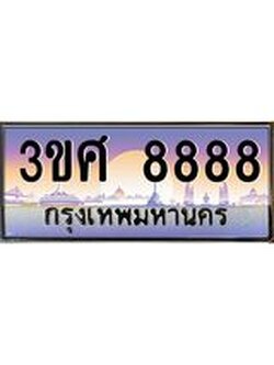 ผลรวมดี 44 ทะเบียนสวย 8888 - หมวดใหม่ - 3ขศ 8888 ป้ายประมูล ราคาถูก ทะเบียนพร้อมให้คุณเป็นเจ้าของ - 3ขศ 8888