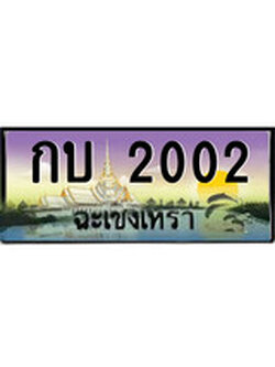 ทะเบียนรถฉะเชิงเทรา – 2002 เลขประมูล ทะเบียนสวย - กบ 2002 จากกรมขนส่ง