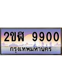 เลขทะเบียนรถ 9900 , เลขประมูล ทะเบียนสวย จากกรมขนส่ง - 2ขฬ 9900