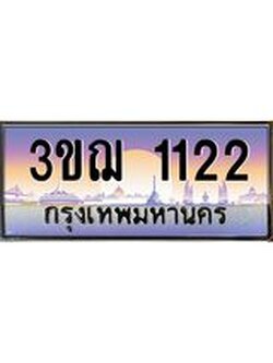 ทะเบียนรถ 1122 ป้ายประมูล ทะเบียนสวย จากกรมขนส่ง - 3ขฌ 1122