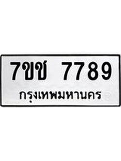 รับจองทะเบียนรถ 7789 หมวดใหม่ 7ขช 7789 ทะเบียนมงคล ผลรวมดี 42