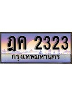 เลขผลรวมดี 19 ทะเบียนรถ 2323 ป้ายประมูล – พร้อมส่งมอบ ในราคาพิเศษ ,ฎค 2323