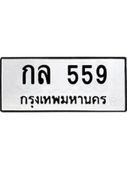 ทะเบียนรถ 559 ทะเบียนมงคล เลขให้โชค - กล 559 จากกรมขนส่ง