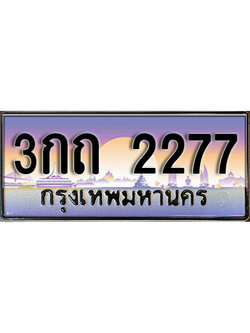 ทะเบียนรถ 2277 ทะเบียนรถเลขประมูล – 3กถ 2277 จากกรมขนส่ง