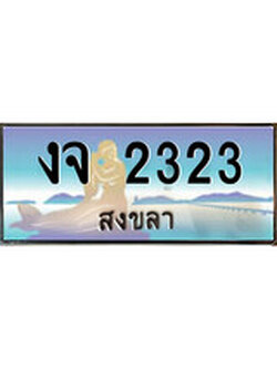 เลขทะเบียนรถ 2323 - ทะเบียนสวย เหมาะจดใส่รถของคุณ –งจ 2323