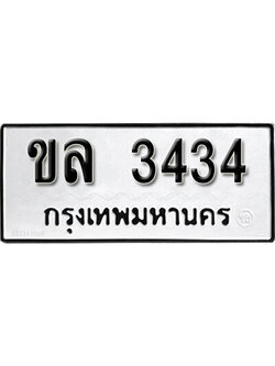 ทะเบียนรถ 3434 ทะเบียนมงคล เลขนำโชค - ขล 3434 จากกรมขนส่ง