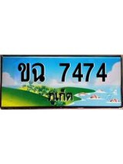 ทะเบียนรถภูเก็ต– 7474 เลขประมูล ทะเบียนสวย – ขฉ 7474 จากกรมขนส่ง