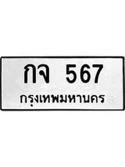 ทะเบียนเลขมงคล - 567 เลขนำโชค เหมาะนำใส่รถของคุณ - กจ 567 ทะเบียนแท้จากกรมขนส่ง