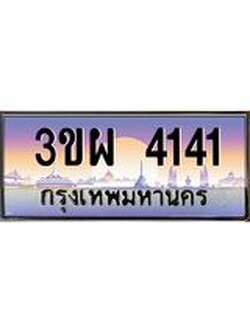 เลขผลรวมดี 23 ป้ายทะเบียนรถ 4141 - เลขประมูล ทะเบียนสวย จากกรมขนส่ง - 3ขผ 4141