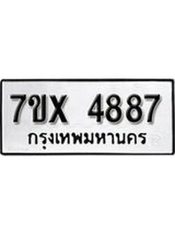 รับจองเลขทะเบียนรถ 4887 – หมวดใหม่ (หมวดเก่าเรามีบริการ จากกรมขนส่ง)