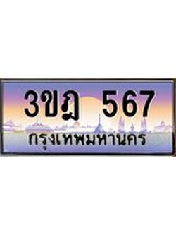 เลขประมูล 567, ทะเบียนเบียนสวย เสริมบารมี - 3ขฎ 567