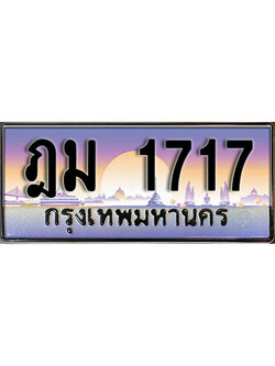 ทะเบียนรถ 1717 ทะเบียนรถเลขประมูล – ฎม 1717 จากกรมขนส่ง