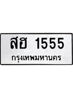 ป้ายทะเบียนรถ สฮ 1555 ทะเบียนมงคล สฮ 1555 จากกรมขนส่ง