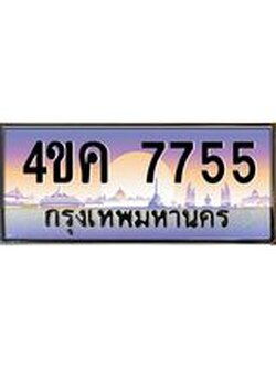 ทะเบียนรถ 7755 เลขประมูล ทะเบียนสวย 4ขค 7755