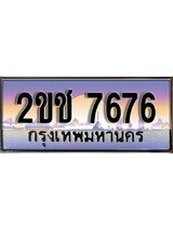 ผลรวมดี 32 ทะเบียนรถ 7676, เลขประมูล ทะเบียนสวย เลขสวยถูกใจ จากกรมขนส่ง – 2ขช 7676