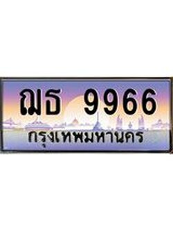 ทะเบียนกราฟฟิค 9966 - ทะเบียนสวย, อยากได้ทะเบียน ทะเบียนแท้จากกรมขนส่ง, ฌธ 9966