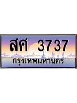 ทะเบียนรถ 3737 - ทะเบียนประมูลเลขสวย ทะเบียนคู่กับรถของคุณ , สศ 3737