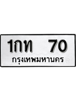 ทะเบียน 70 ทะเบียนรถ 70 – 1กท 70 ทะเบียนรถออนไลน์ จากกรมขนส่ง