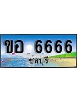 ทะเบียนรถ ชลบุรี ขอ 6666 เลขประมูล ผลรวมดี 32
