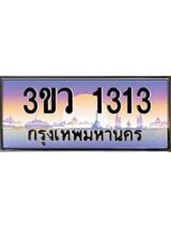 ทะเบียนรถ 1313 ป้ายประมูล ทะเบียนสวย - 3ขว 1313 จากกรมขนส่ง