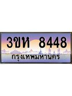 ทะเบียนรถ 8448 เลขประมูล ทะเบียนสวย 3ขห 8448 จากกรมขนส่ง