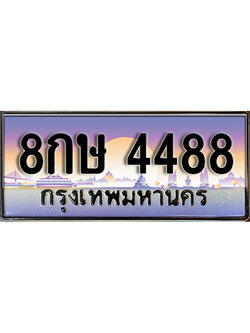 ทะเบียนรถ 4488 ป้ายประมูล ทะเบียนสวย - 8กษ 4488 จากกรมขนส่ง