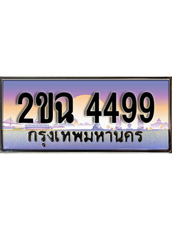 ทะเบียนรถ 4499, เลขประมูล ทะเบียนสวย – 2ขฉ 4499, ทะเบียนประมูล ทะเบียนขนส่ง, 2ขฉ 4499