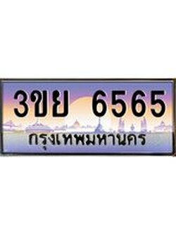 ป้ายทะเบียนรถ 6565- เลขประมูล ทะเบียนสวย จากกรมขนส่ง – 3ขย 6565