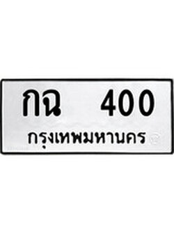ทะเบียนรถ 400 ทะเบียนมงคล เลขให้โชค - กฉ 400 จากกรมขนส่ง
