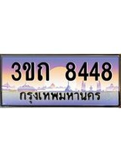 ป้ายทะเบียนรถ 8448 - เลขประมูล ทะเบียนสวย จากกรมขนส่ง - 3ขถ 8448