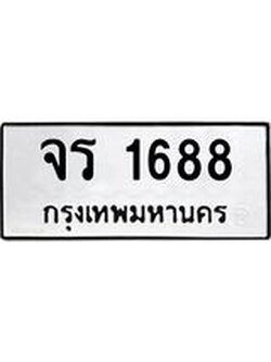 ทะเบียนรถ 1688 ทะเบียนมงคล นำโชค - ทะเบียนจากกรมขนส่ง - จร 1688