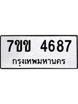 รับจองทะเบียนรถ 4687 หมวดใหม่ 7ขข 4687 ทะเบียนมงคล ผลรวมดี 36