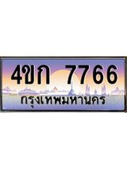 เลขทะเบียนรถ 7766 , เลขประมูล ทะเบียนสวย 4ขก 7766