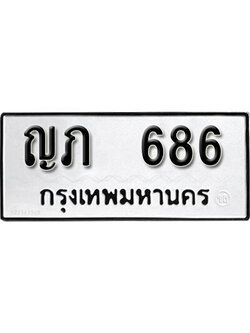 ทะเบียนรถ 686 ทะเบียนมงคล – ญภ 686 พร้อมส่งมอบ ในราคาพิเศษ