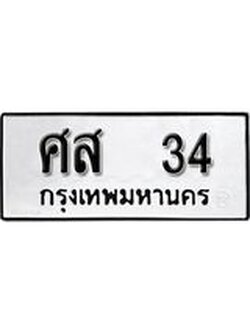 ทะเบียนรถ 34 ทะเบียนมงคล นำโชค - ทะเบียนจากกรมขนส่ง - ศส 34