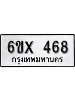 รับจองเลขทะเบียนรถ 468 – หมวดใหม่ (หมวดเก่าเรามีบริการ จากกรมขนส่ง)