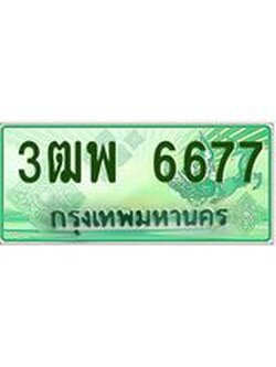 ผลรวมดี 40 ทะเบียนรถกระบะ 6677 - เลขประมูลสวย นำใส่รถกระบะ 2 ประตู(แคป) - 3ฒพ 6677